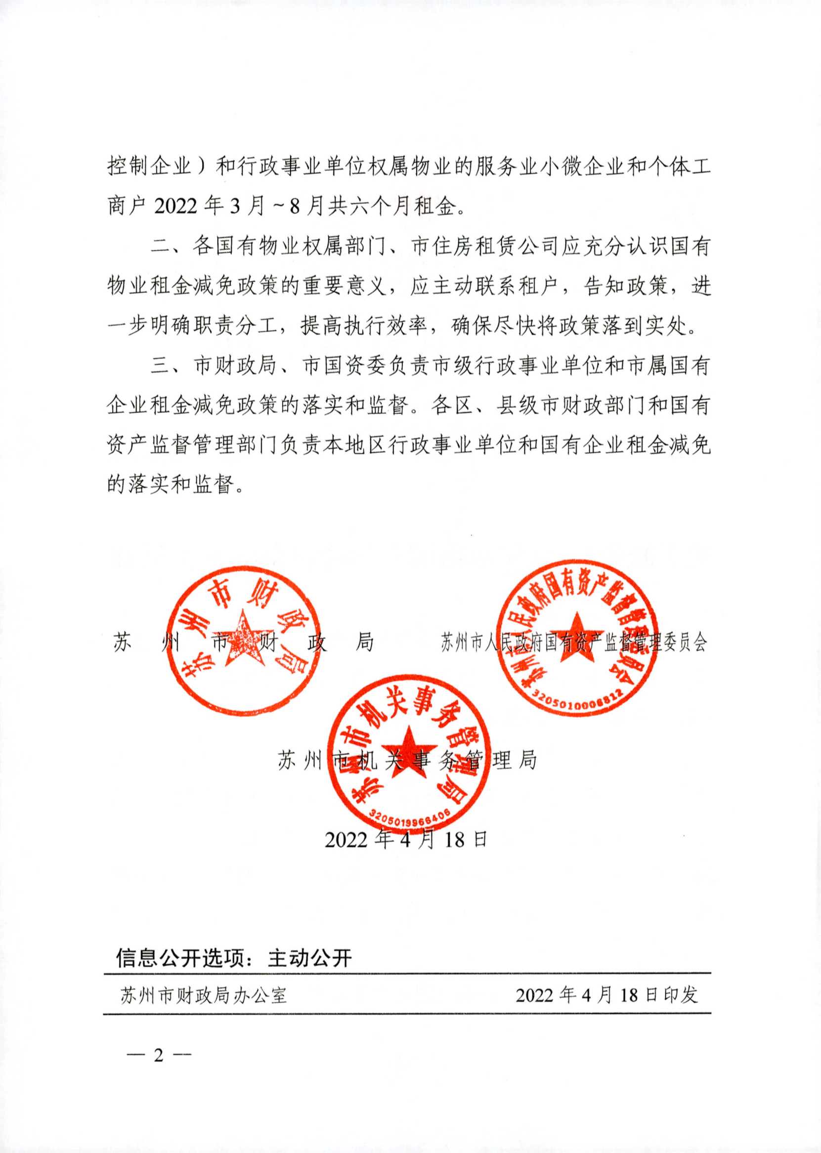 附件2：：关于减免2022年承租国有物业租金的增补通知_2.jpg