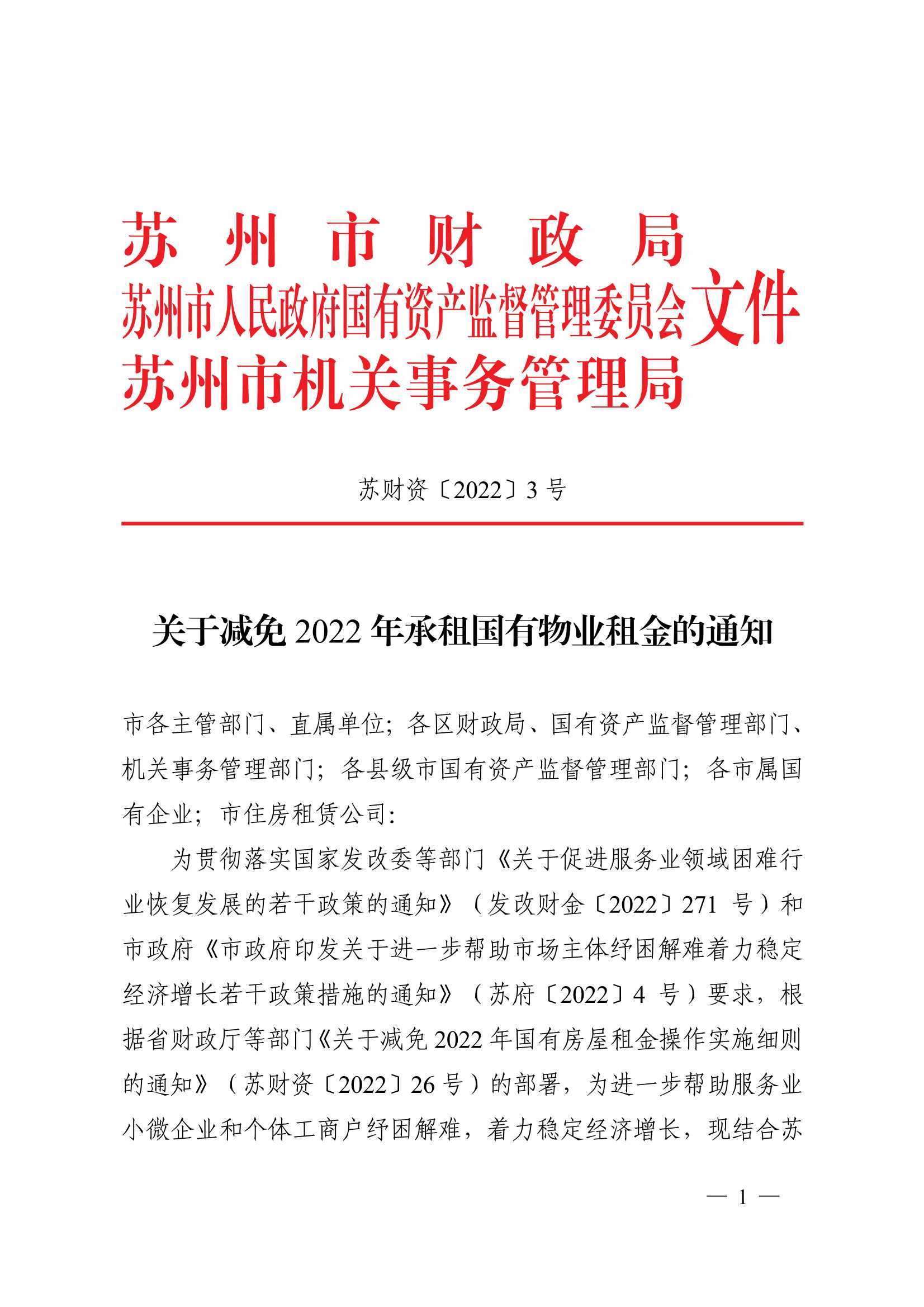 附件1：：关于减免2022年承租国有物业租金的通知_1.jpg
