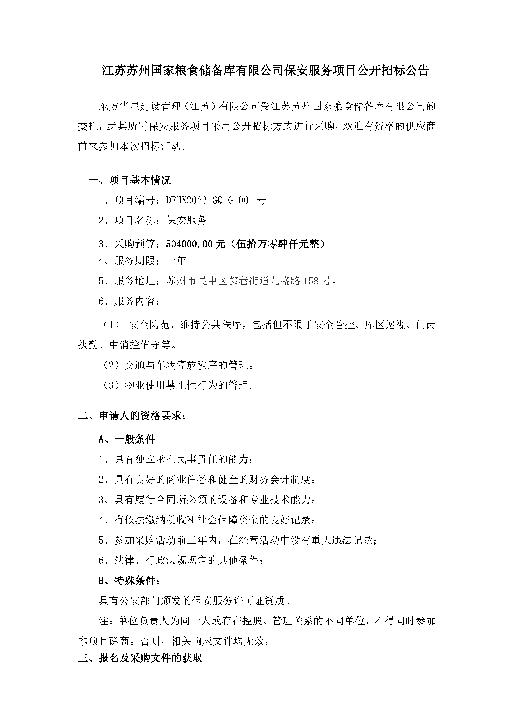江苏苏州国家粮食储备库有限公司保安服务项目公开招标通告_页面_1.png